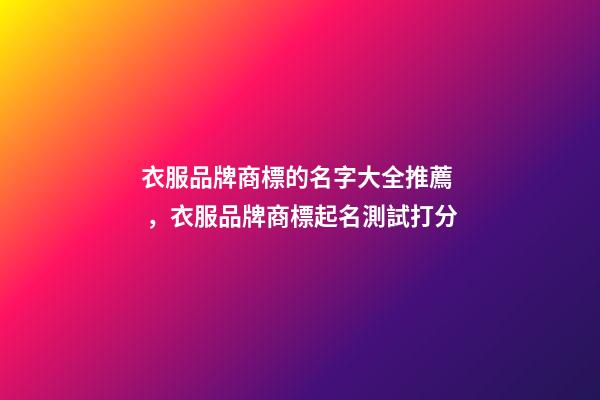 衣服品牌商標的名字大全推薦，衣服品牌商標起名測試打分-第1張-商標起名-玄機派